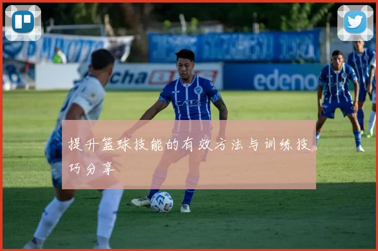 提升篮球技能的有效方法与训练技巧分享